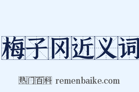 梅子冈近义词是什么意思的图片